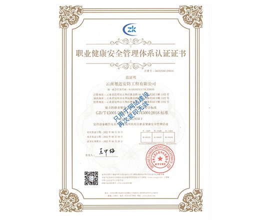 职业健康安全管理体系认证证书