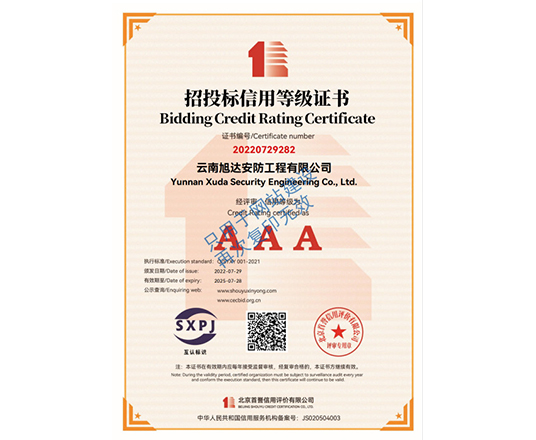 招投标信用等级证书