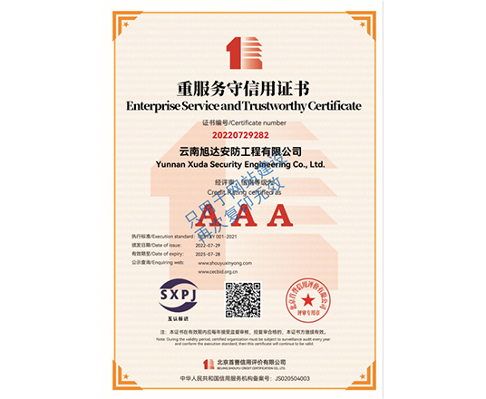 重服务守信用证书