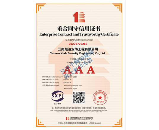 重合同守信用证书