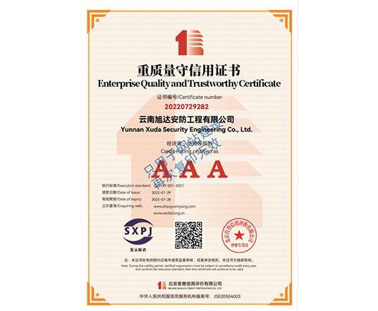 重质量守信用证书